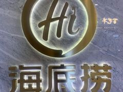 -海底捞火锅(凯德广场店)