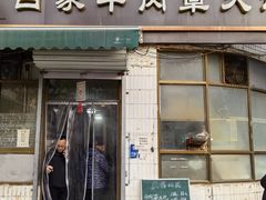 -清真·白家牛肉罩火烧老店(育才街店)
