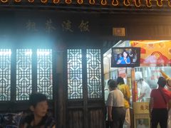 门面-粗茶淡饭(东关街店)