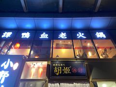 门面-丝路花语之·胡姬酒肆(中关村店)