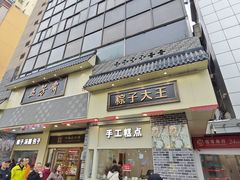 -五芳斋(中山大道总店)