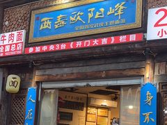 -西毒欧阳峰(巴南万达广场店)