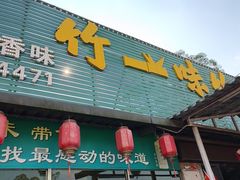 -竹一味·竹筒饭