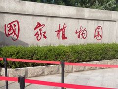 -国家植物园南园