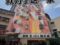-相椰·椰子鸡(元芬店)