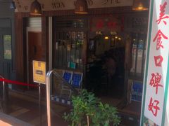 -松發肉骨茶(克拉码头店)