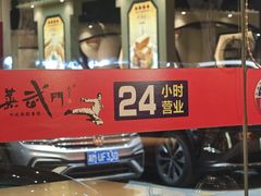 -蒸武门·广式茶点(金宝莱店)