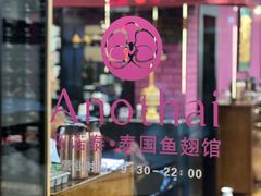 -阿诺泰·泰国餐厅(棕北店)