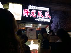 等位区-降龙爪爪(建设路2店)