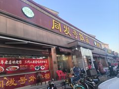 -同发号饭庄(复兴路店)