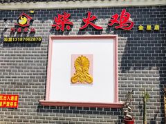 -潭州老友灶台鸡·竹屋老灶(光明E城店)