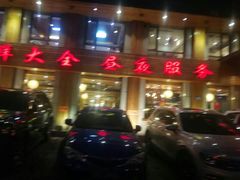 门面-金太阳海鲜烧烤·本地人餐厅(东纬路旗舰店)