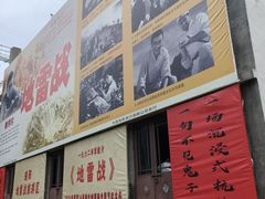-海阳地雷战旅游区