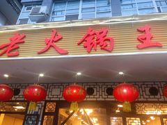 门面-重庆老火锅王(永陵路分店)