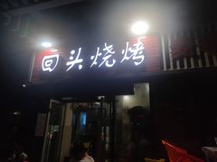 门面-回头烧烤(悦荟购物中心店)