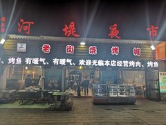 门面-老街冷水鱼烧烤(河堤夜市店)
