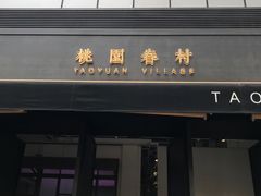 门面-桃园眷村(万象天地店)