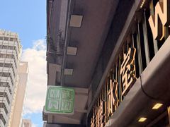 -华嫂冰室(尖沙咀店)