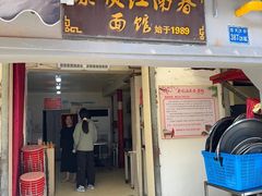 -泰顺江南春面馆
