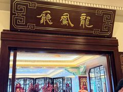 -上海和平饭店龙凤厅 Dragon Phoenix