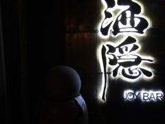 -Joy酒隐(西湖店)
