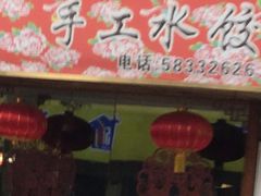 -鹤乡东北菜(崮山路店)