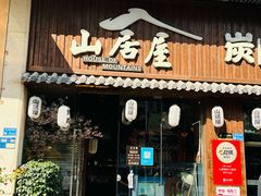 -山居屋炭火烧肉(虎门万达店)