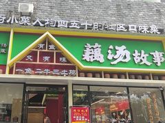 -藕汤故事(汉口火车站店)
