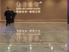 -南海渔村(珠江新城店)