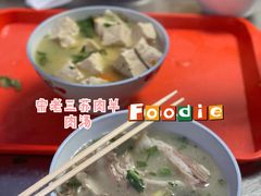 原油肉-宋老三苏肉羊肉汤老店