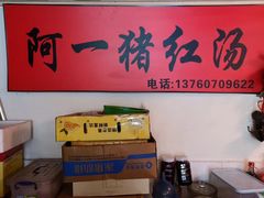 -阿一猪红汤(总店)