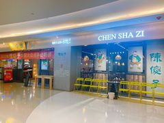 门面-陈傻子餐厅(世纪都会店)