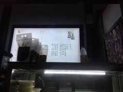 -品腐记·豆腐王朝(老门东总店)