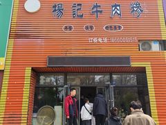 -杨记牛肉糁