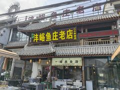 -沣峪鱼庄