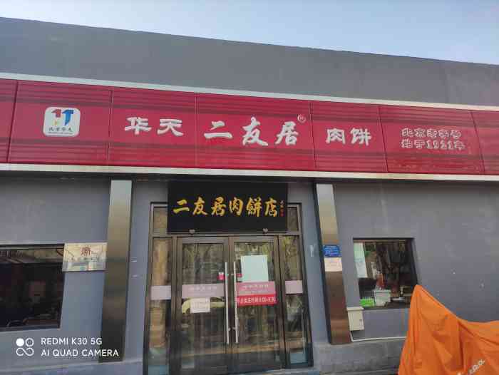 华天二友居肉饼