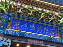 -京味斋·北京烤鸭(华威桥北工大店)