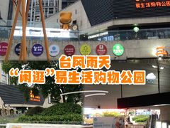 -易生活购物公园