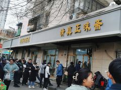 -正味斋锅巴菜(西北角店)