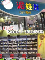 点击看大图 -泥娃娃DIY陶吧(易生活购物公园店)
