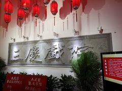 -德云社三庆园