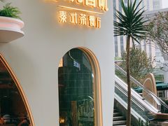 -普叽普叽泰式茶餐厅(港汇店)