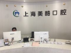 -美酷口腔牙齿矫正(江桥万达店)