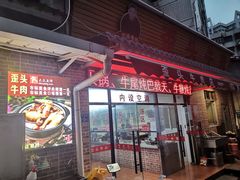 门面-歪头牛肉(金龙壹号店)