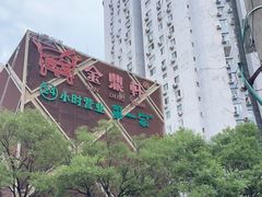 -金鼎轩(亚运村店)