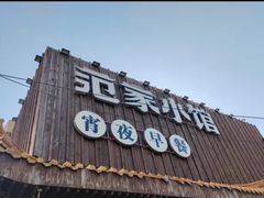 -范家小馆·四代传承烤鸭店(紫竹桥店)