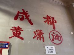 -黄潇洒老火锅(九眼桥宏济巷店)