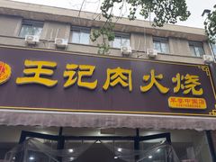 -王记肉火烧早餐中国店