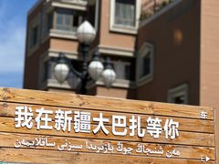 -新疆国际大巴扎