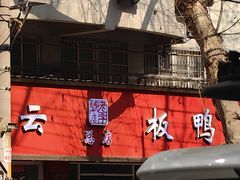 -章云板鸭(总店)